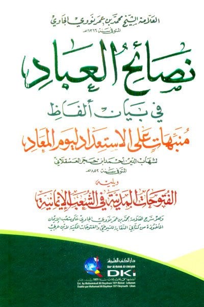 نصائح العباد في بيان ألفاظ منبهات على الاستعداد ليوم المعاد لابن حجر العسقلاني | Nsaihül-ibad