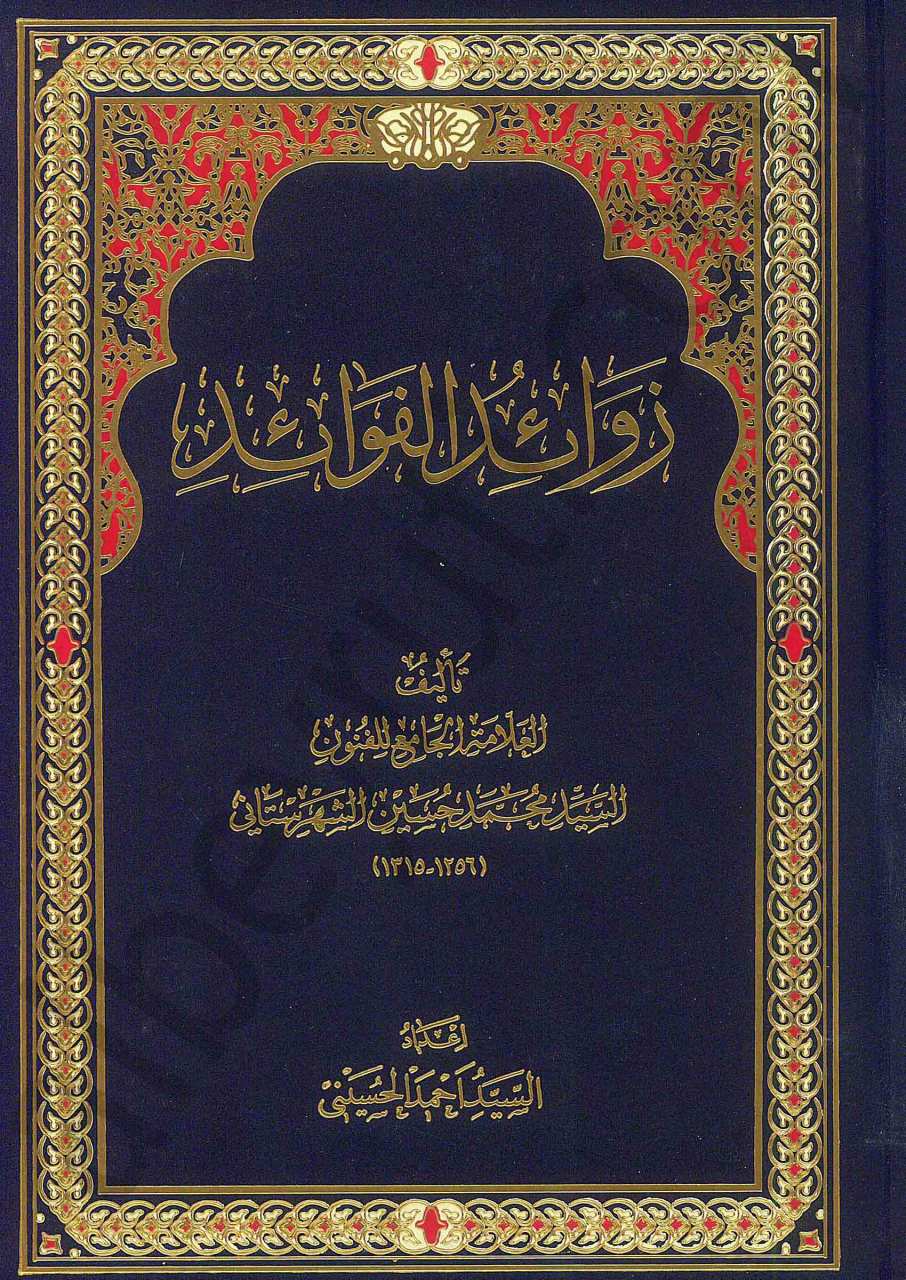 زوائد الفوائد