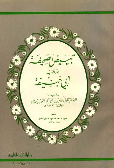 تبييض الصحيفة بمناقب أبي حنيفة