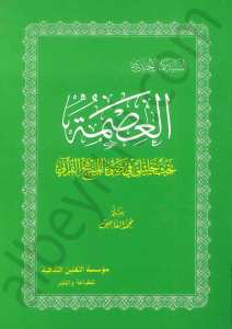 العصمة