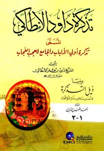 تذكرة داود الأنطاكي المسمى (تذكرة أولي الألباب) ويليها (ذيل التذكرة) [1م] كرتونيه