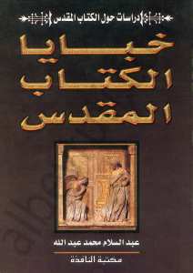خيايا الكتاب المقدس