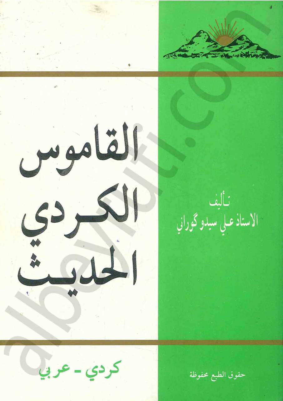 القاموس الكردي الحديث