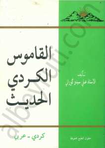 القاموس الكردي الحديث