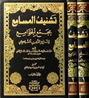 تشنيف المسامع بجمع الجوامع لتاج الدين السبكي 1/2 - طبعة مصححة