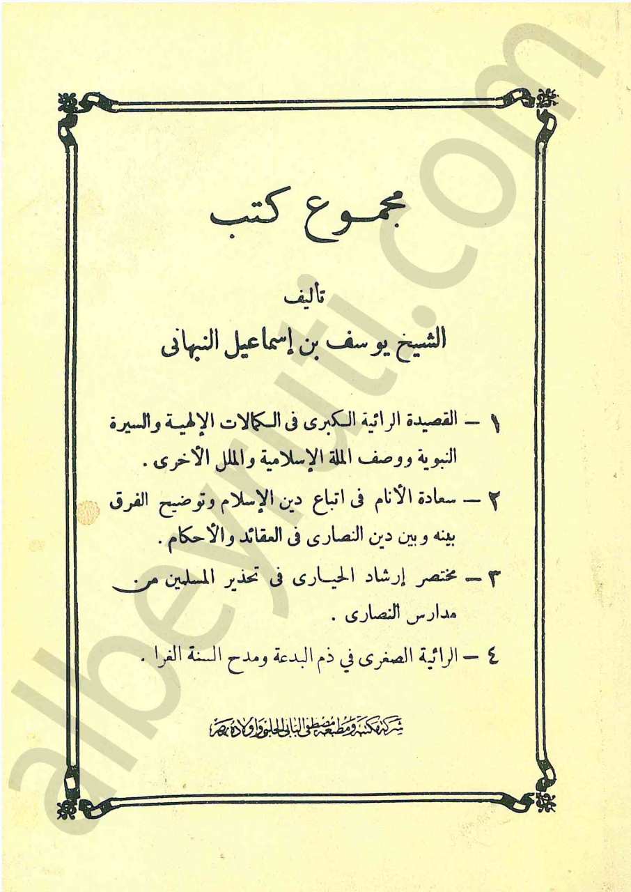 مجموعة كتب للشيخ يوسف بن اسماعيل النبهاني