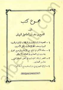 مجموعة كتب للشيخ يوسف بن اسماعيل النبهاني