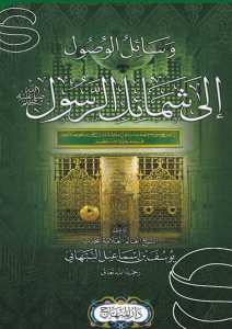 وسائل الوصول الى شمائل الرسول | Vasilü-lVüsül