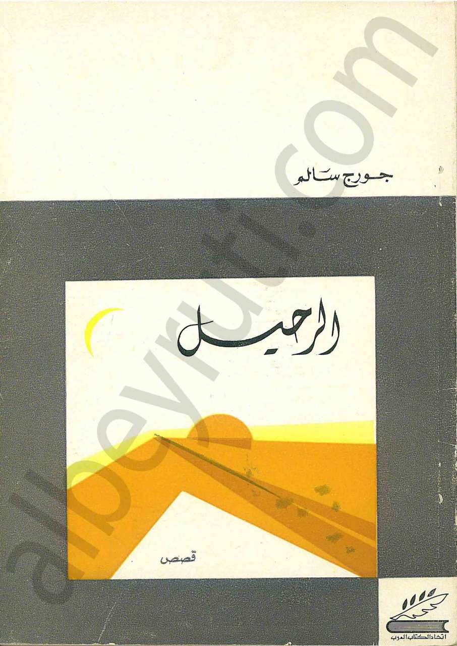 الرحيل