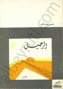 الرحيل