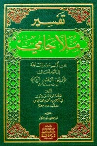 تفسير ملا جامي (من أول سورة الفاتحة إلى الآية اأربعين من سورة البقرة) (ورق شموا - لونان)