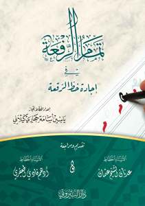 تمام الرفعة في اجادة خط الرقعة
