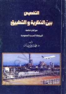 التخصيص بين النظرية والتطبيق