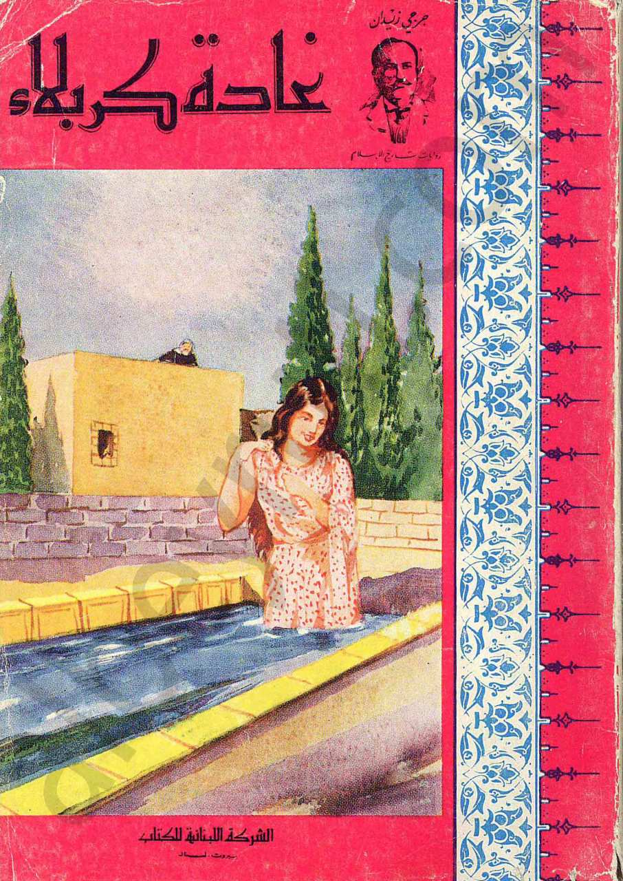 غادة كربلاء
