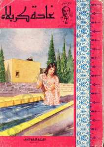 غادة كربلاء
