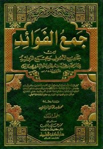 جمع الفوائد من جامع الأصول ومجمع الزوائد 1/2