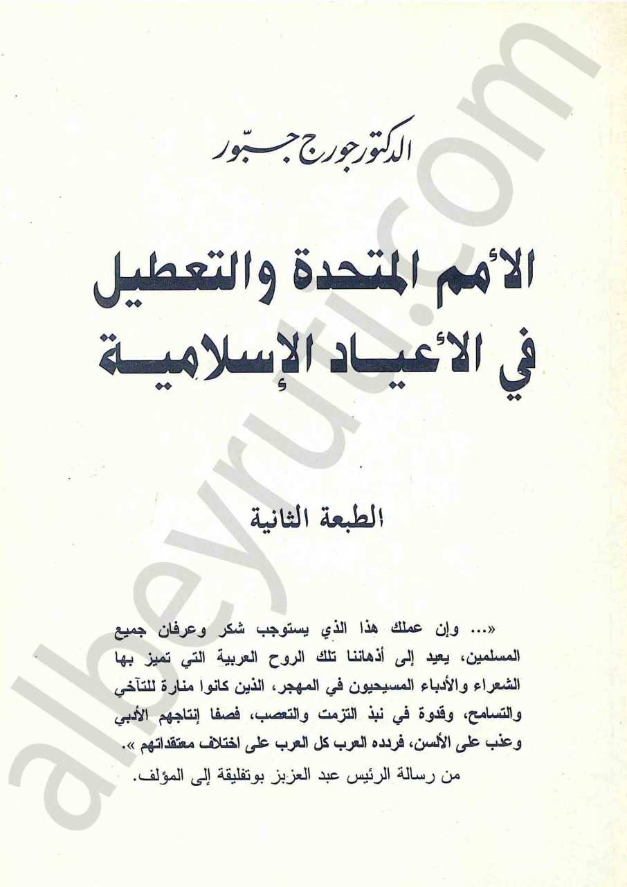 الامم المتحدة والتعطيل في الاعياد الاسلامية