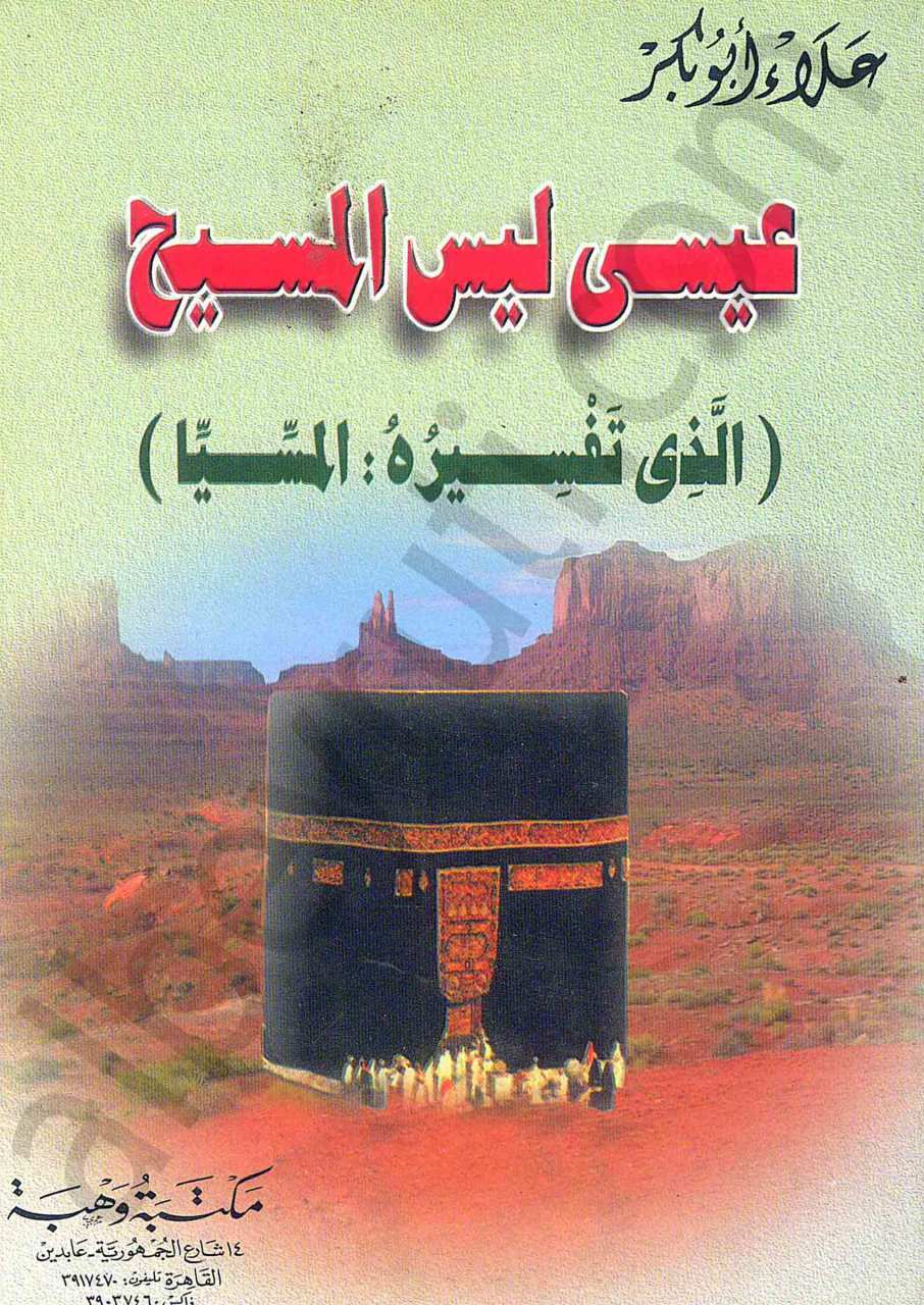 عيسى ليس المسيح