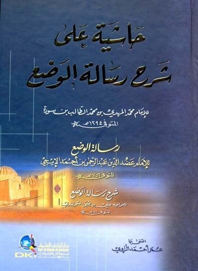 حاشية على شرح رسالة الوضع (رسالة الوضع للإمام عضد الدين الإيجي والشرح لعلي السمرقندي)