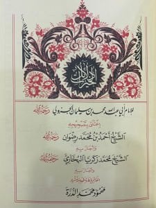 دلائل الخيرات - Delailü'l-hayrat تحقيق الشيخ محمود الدرة