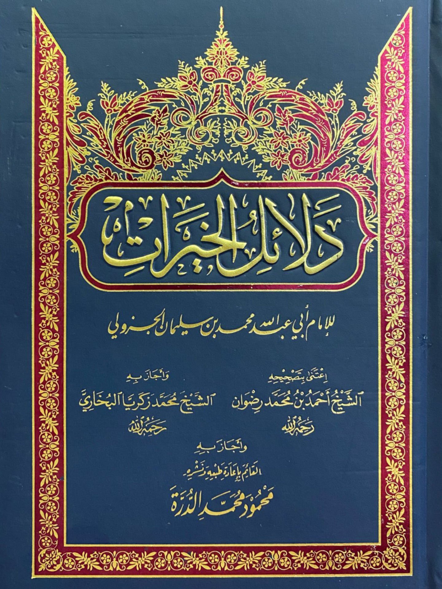 دلائل الخيرات - Delailü'l-hayrat تحقيق الشيخ محمود الدرة