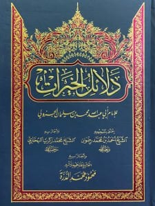 دلائل الخيرات - Delailü'l-hayrat تحقيق الشيخ محمود الدرة