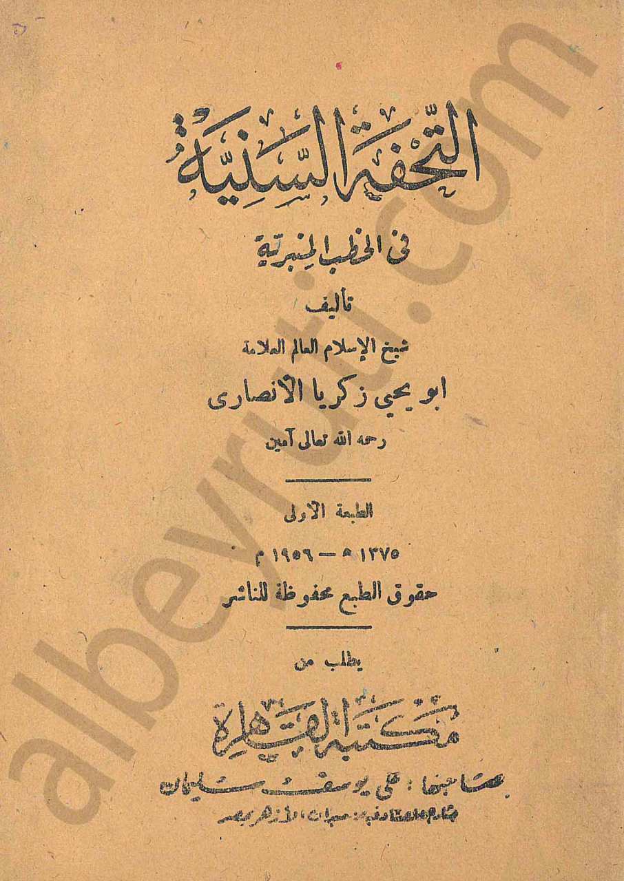 التحفة السنية في الخطب المنبرية
