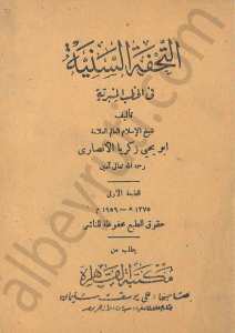 التحفة السنية في الخطب المنبرية