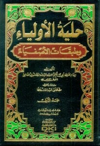 حلية الاولياء وطبقات الاصفياء 1/12 مع الفهارس (طبعة مشكولة جديدة ورق شموا - لونان)