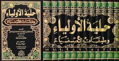 حلية الاولياء وطبقات الاصفياء 1/12 مع الفهارس (طبعة مشكولة جديدة ورق شموا - لونان)