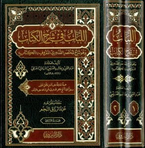 اللباب في شرح الكتاب El-Lübab fi Şerhi'l-Kitap