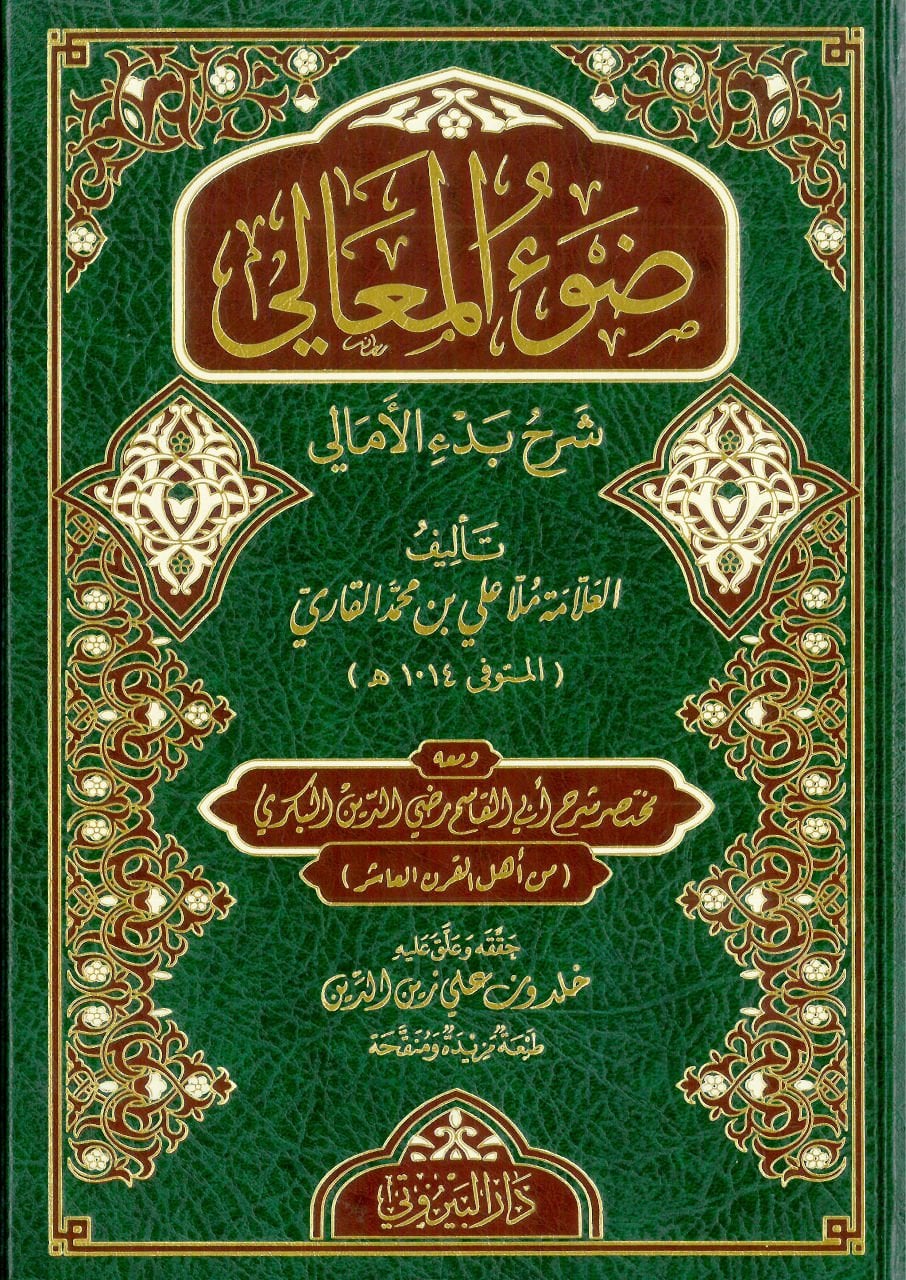 ضوء المعالي شرح بدء الأمالي  Dav’ü’l-Meali