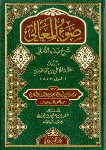 ضوء المعالي شرح بدء الأمالي  Dav’ü’l-Meali