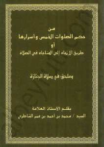 من حكم الصلوات والخمس واسرارها أو طرق الاتجاه الى المناجاه في الصلاة