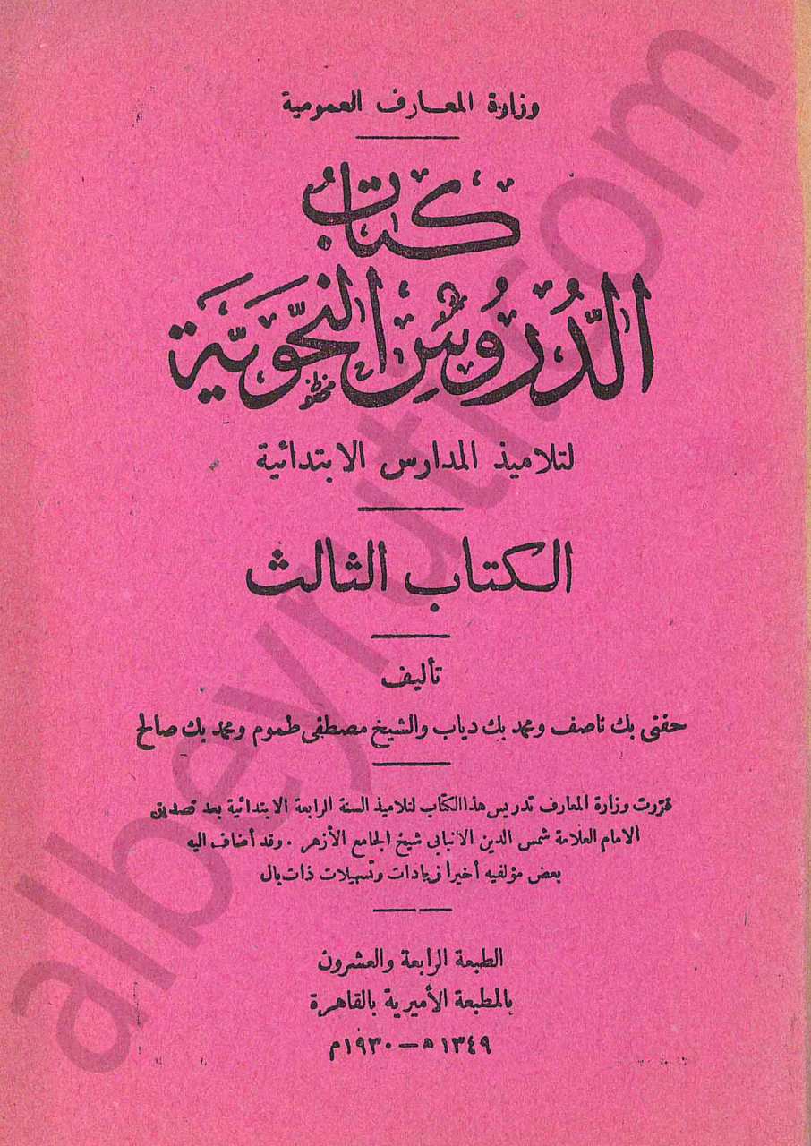 كتاب الدروس النحوية  1930