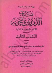 كتاب الدروس النحوية  1930