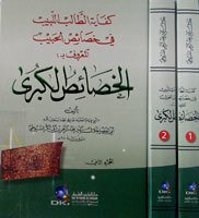 الخصائص الكبرى 1/2 (كفاية الطالب اللبيب في خصائص الحبيب) كرتونيه