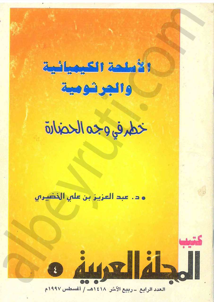 الاسلحة الكيميائية والجرثومية