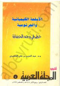 الاسلحة الكيميائية والجرثومية