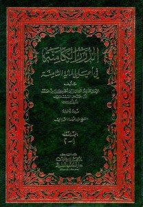 الدرر الكامنة في أعيان المائة الثامنة 1/3 مع الذيل