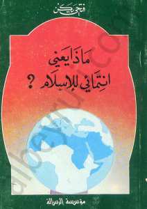 ماذا يعني انتمائي للاسلام