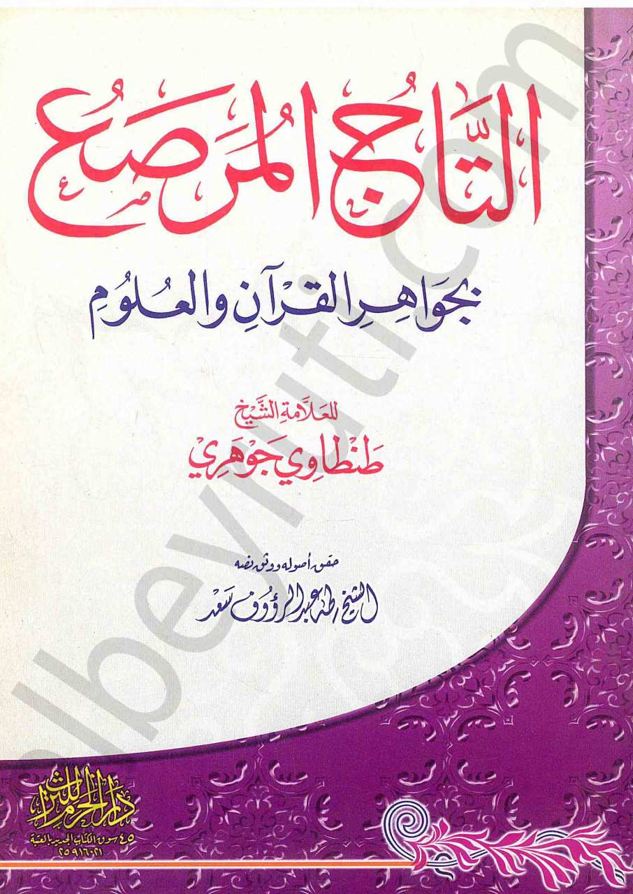 التاج المرصع بجواهر القران والعلوم