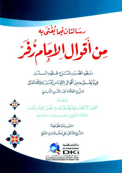 رسالتان فيما يفتى به من أقوال الإمام زفر (نقود الصرر شرح عقود الدرر) ومعه (القول الأزهر لبيري زاده)