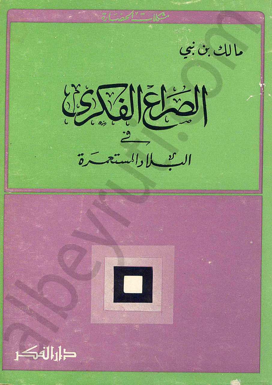 الصراع الفكري في البلاد والمستعمرة