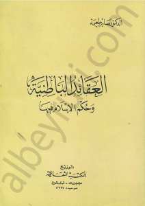 العقائد الباطنية وحكم الاسلام فيها
