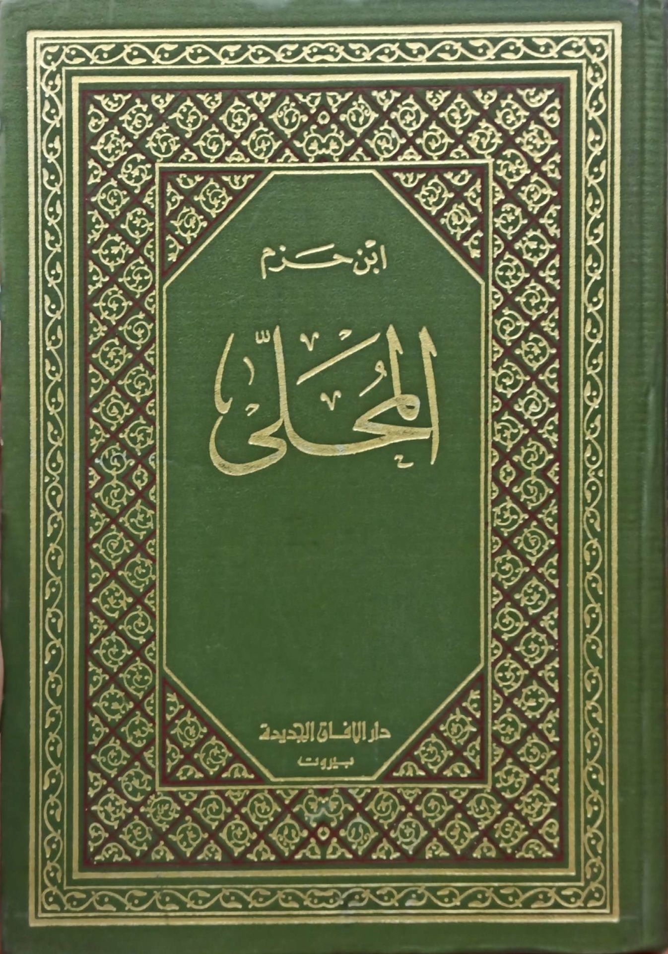 المجلى - ابن حزم