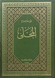 المجلى - ابن حزم