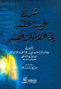شرح طيبة النشر في القراءات العشر - كرتونيه