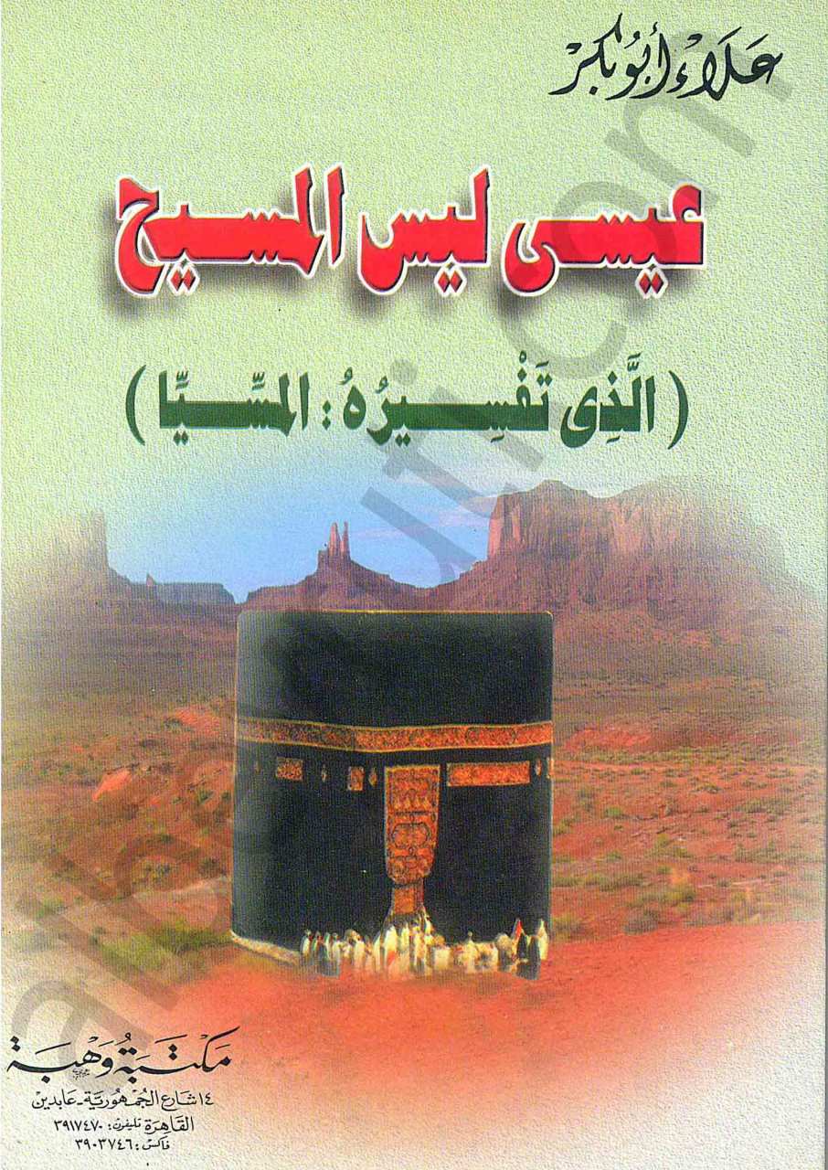 عيسى ليس المسيح (الذي تفسيره : المسيا)