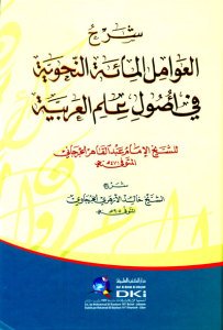 شرح العوامل المائة النحوية في أصول علم العربية للإمام عبد القاهر الجرجاني